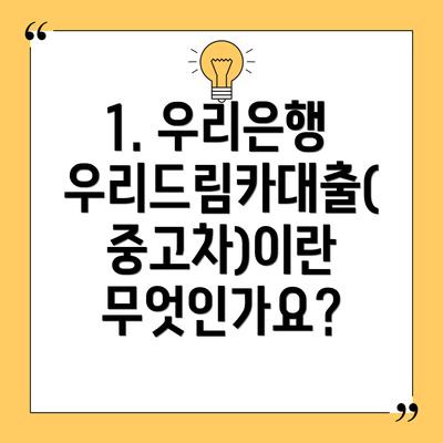 1. 우리은행 우리드림카대출(중고차)이란 무엇인가요?