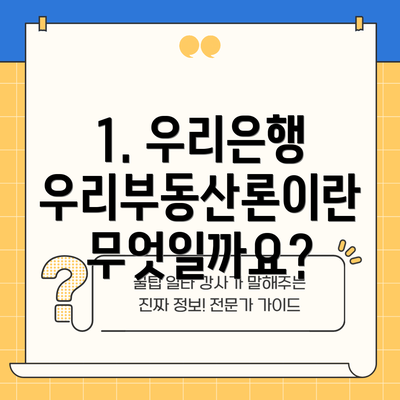 1. 우리은행 우리부동산론이란 무엇일까요?