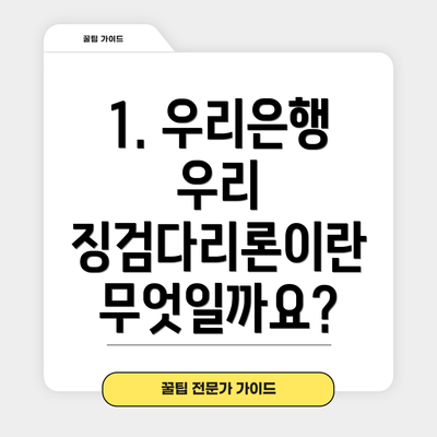 1. 우리은행 우리 징검다리론이란 무엇일까요?