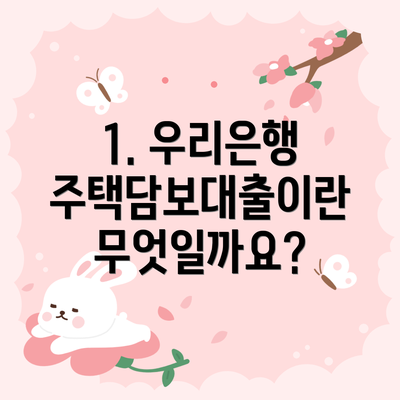 1. 우리은행 주택담보대출이란 무엇일까요?