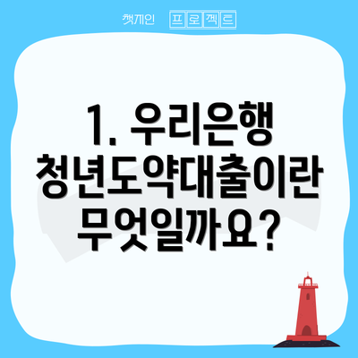 1. 우리은행 청년도약대출이란 무엇일까요?