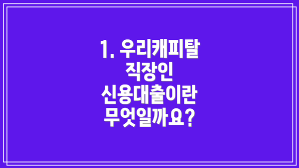 1. 우리캐피탈 직장인 신용대출이란 무엇일까요?
