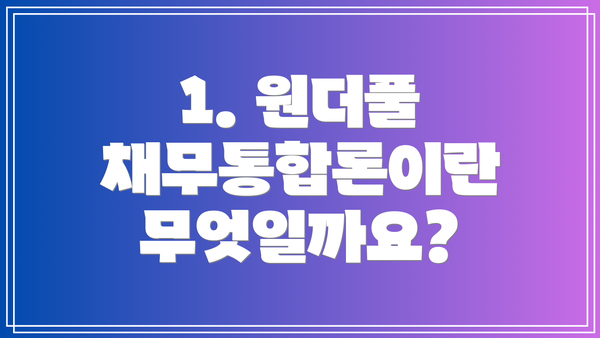 1. 원더풀 채무통합론이란 무엇일까요?