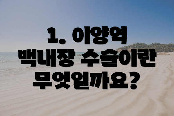 1. 이양역 백내장 수술이란 무엇일까요?