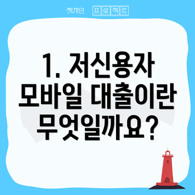 1. 저신용자 모바일 대출이란 무엇일까요?