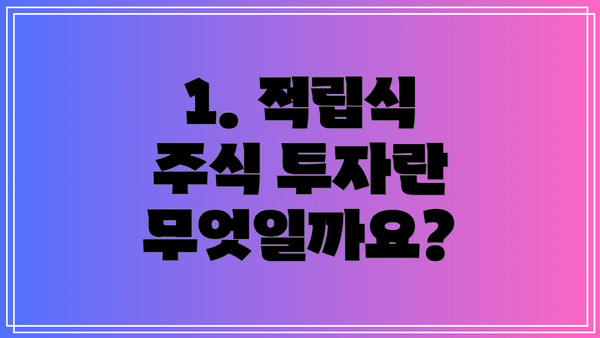 1. 적립식 주식 투자란 무엇일까요?