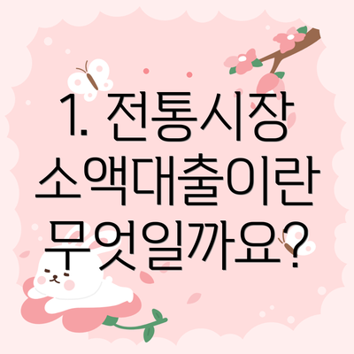 1. 전통시장 소액대출이란 무엇일까요?