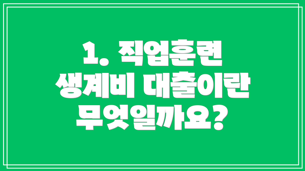 1. 직업훈련 생계비 대출이란 무엇일까요?