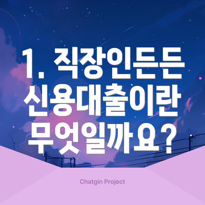 1. 직장인든든 신용대출이란 무엇일까요?
