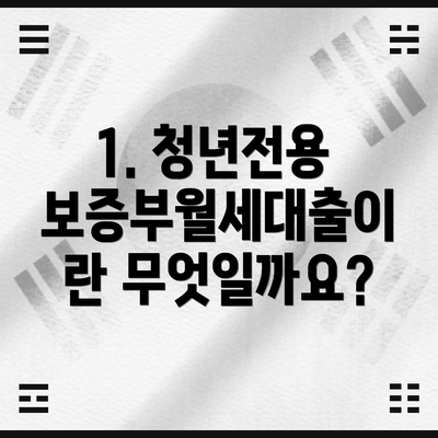 1. 청년전용 보증부월세대출이란 무엇일까요?