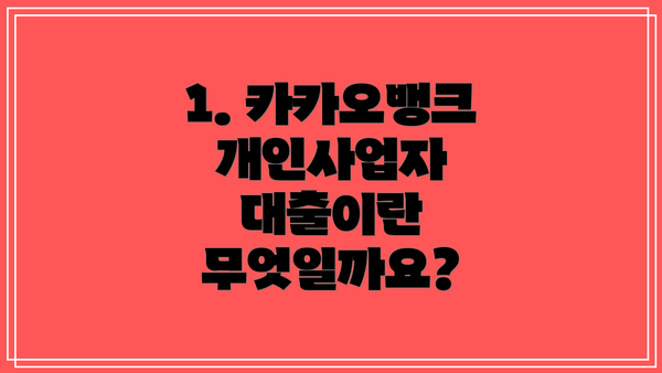 1. 카카오뱅크 개인사업자 대출이란 무엇일까요?