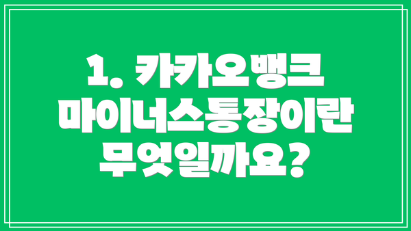 1. 카카오뱅크 마이너스통장이란 무엇일까요?