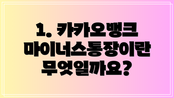 1. 카카오뱅크 마이너스통장이란 무엇일까요?