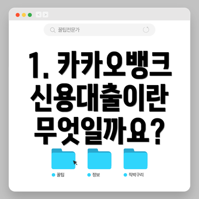 1. 카카오뱅크 신용대출이란 무엇일까요?