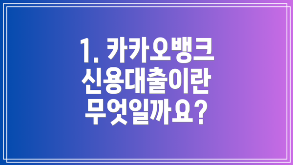 1. 카카오뱅크 신용대출이란 무엇일까요?