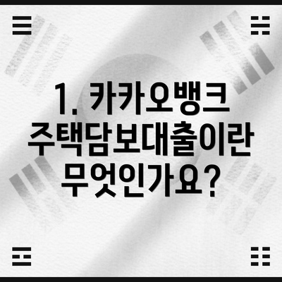 1. 카카오뱅크 주택담보대출이란 무엇인가요?