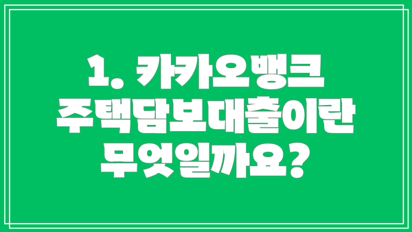 1. 카카오뱅크 주택담보대출이란 무엇일까요?