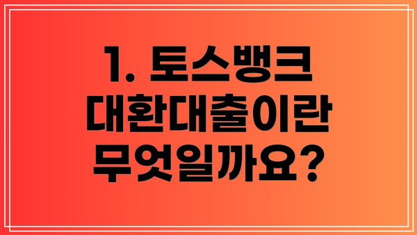 1. 토스뱅크 대환대출이란 무엇일까요?