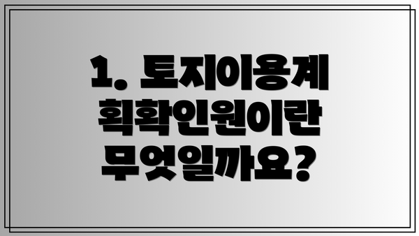 1. 토지이용계획확인원이란 무엇일까요?