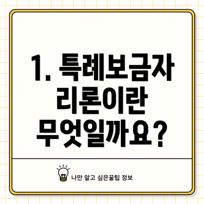 1. 특례보금자리론이란 무엇일까요?