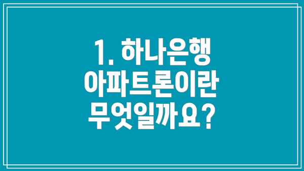 1. 하나은행 아파트론이란 무엇일까요?