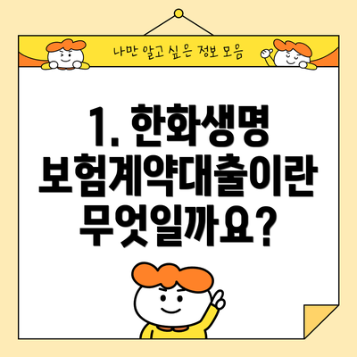 1. 한화생명 보험계약대출이란 무엇일까요?