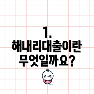 1. 해내리대출이란 무엇일까요?