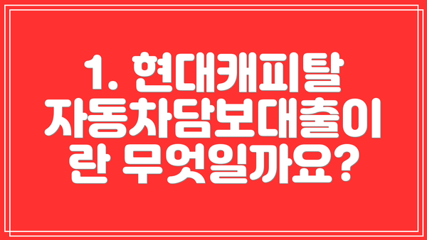 1. 현대캐피탈 자동차담보대출이란 무엇일까요?