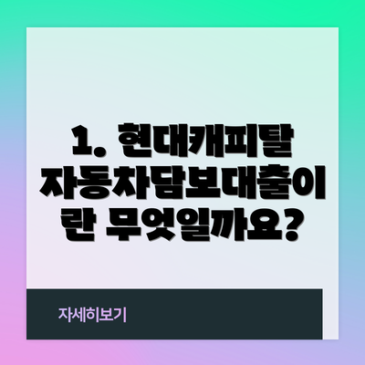 1. 현대캐피탈 자동차담보대출이란 무엇일까요?
