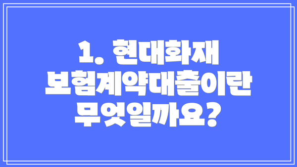 1. 현대화재 보험계약대출이란 무엇일까요?