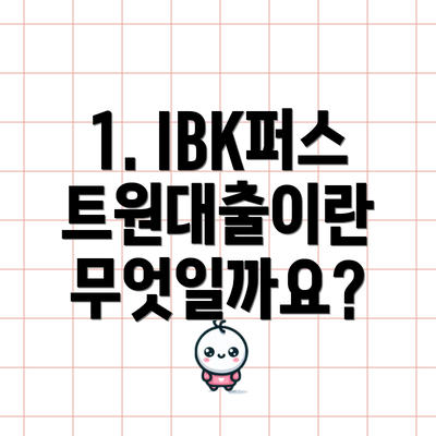 1. IBK퍼스트원대출이란 무엇일까요?