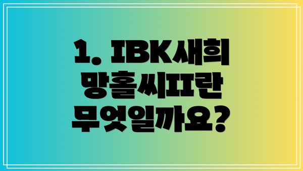 1. IBK새희망홀씨II란 무엇일까요?