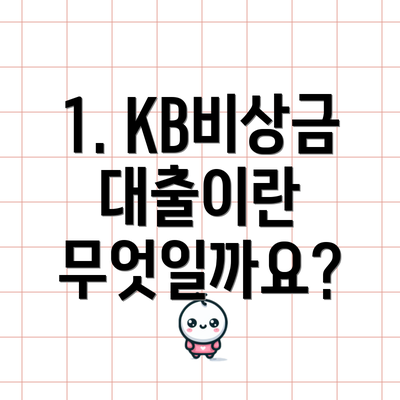 1. KB비상금대출이란 무엇일까요?