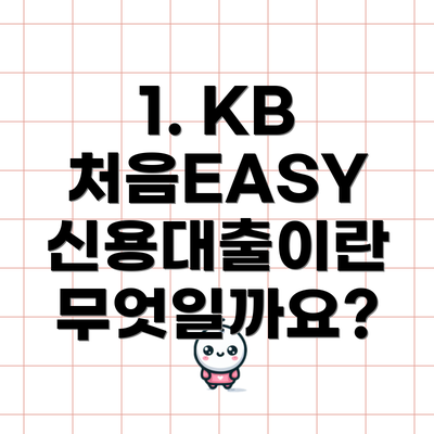 1. KB 처음EASY 신용대출이란 무엇일까요?