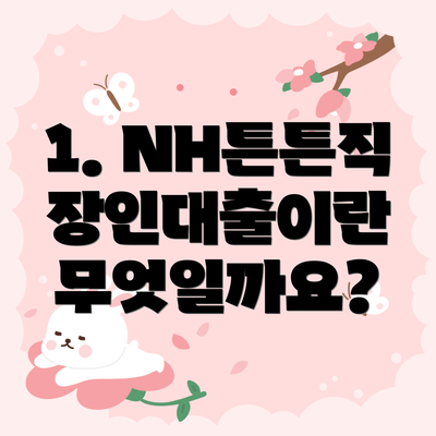 1. NH튼튼직장인대출이란 무엇일까요?