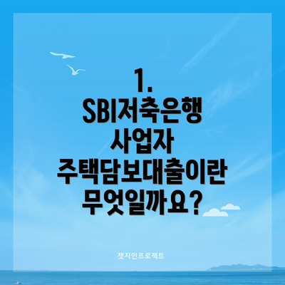 1. SBI저축은행 사업자 주택담보대출이란 무엇일까요?