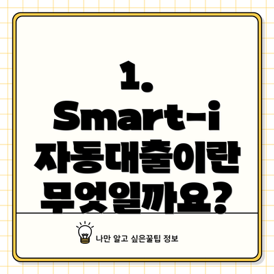 1. Smart-i 자동대출이란 무엇일까요?