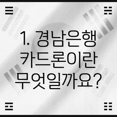 1. 경남은행 카드론이란 무엇일까요?