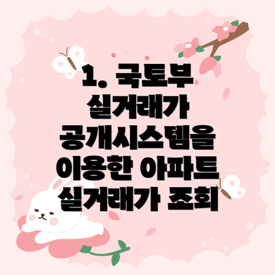 1. 국토부 실거래가 공개시스템을 이용한 아파트 실거래가 조회