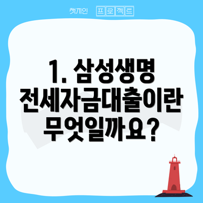 1. 삼성생명 전세자금대출이란 무엇일까요?