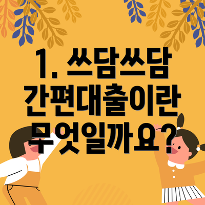 1. 쓰담쓰담 간편대출이란 무엇일까요?
