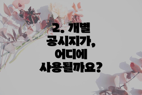 2. 개별 공시지가, 어디에 사용될까요?