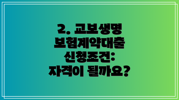 2. 교보생명 보험계약대출 신청조건: 자격이 될까요?