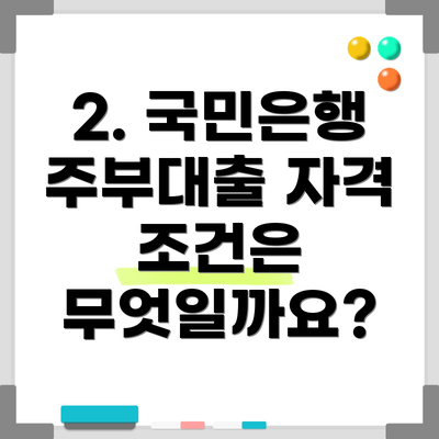 2. 국민은행 주부대출 자격 조건은 무엇일까요?