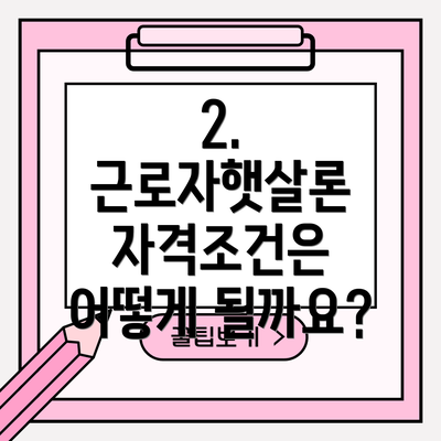 2. 근로자햇살론 자격조건은 어떻게 될까요?