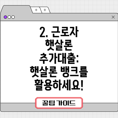 2. 근로자 햇살론 추가대출: 햇살론 뱅크를 활용하세요!