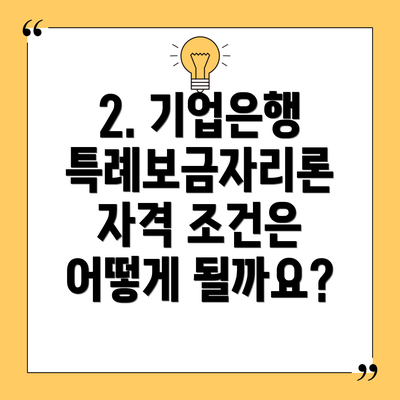 2. 기업은행 특례보금자리론 자격 조건은 어떻게 될까요?
