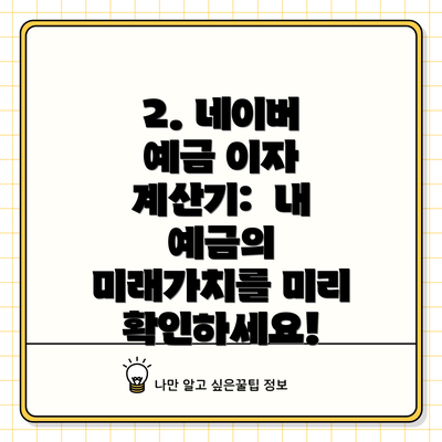 2. 네이버 예금 이자 계산기: 내 예금의 미래가치를 미리 확인하세요!