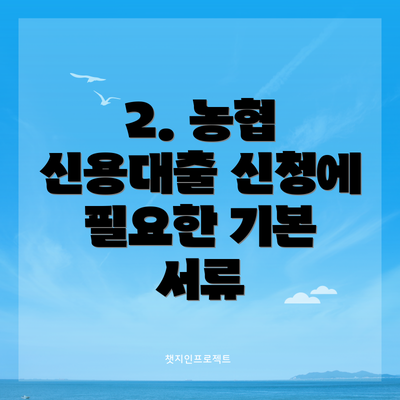 2. 농협 신용대출 신청에 필요한 기본 서류