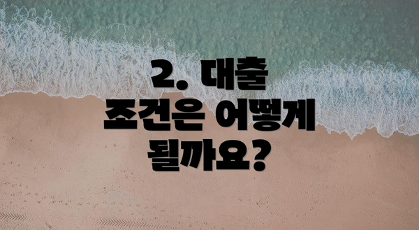 2. 대출 조건은 어떻게 될까요?